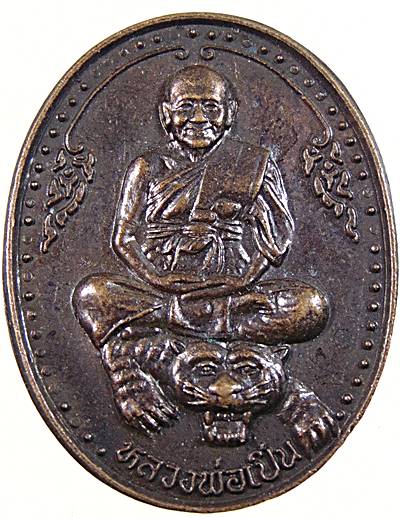 เหรียญหลวงพ่อเปิ่น วัดบางพระ หลังยันต์เก้ายอด ปี๓๘