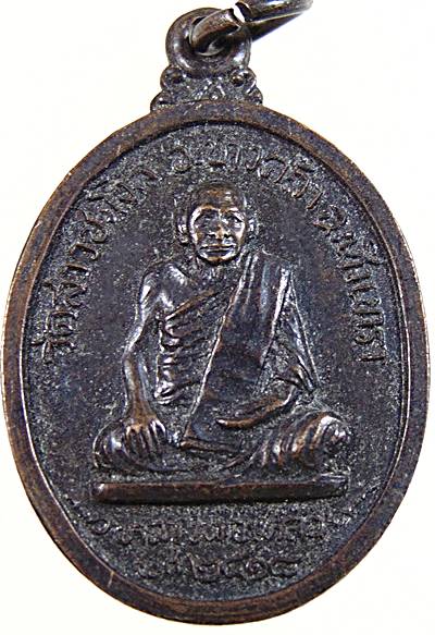 เหรียญหลวงพ่อเหลือ วัดสาวชะโงก ปี18 (หลวงพ่อทองวัดก้อนแก้ว ปลุกเสก)