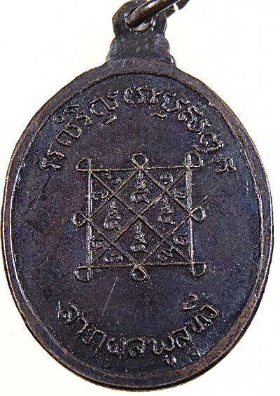 เหรียญหลวงพ่อเหลือ วัดสาวชะโงก ปี18 (หลวงพ่อทองวัดก้อนแก้ว ปลุกเสก)