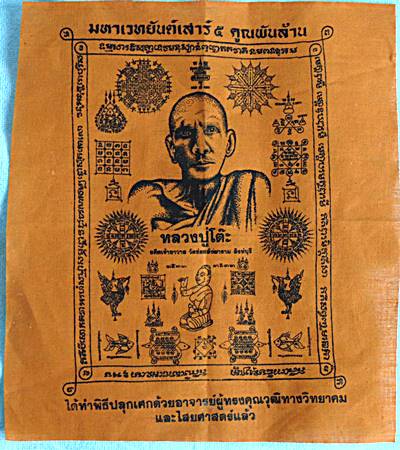 ๒๐ ผ้ายันต์มหาเวทยันต์เสาร์ ๕ คูณพันล้าน หลวงพ่อโต๊ะ วัดข่อย สิงห์บุรี