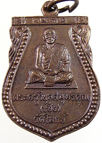 ๒๐ เหรียญพระครูวิบูลสมุทรคุณ(เช็ง) วัดโมกข์ จ.สมุทรปราการ