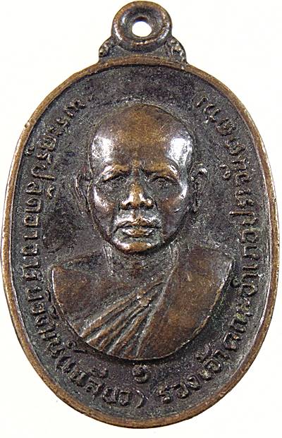 ๒๐ เหรียญหลวงพ่อเฉลียว วัดอัมพวันพัฒนาราม บ้านม่วง ปราจีนบุรี