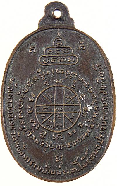 ๒๐ เหรียญหลวงพ่อเฉลียว วัดอัมพวันพัฒนาราม บ้านม่วง ปราจีนบุรี