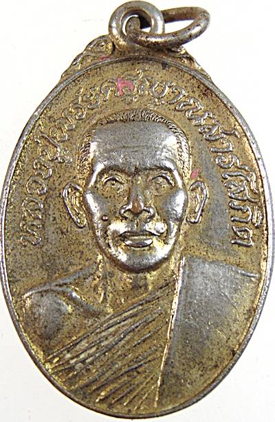 ๒๐ เหรียญหลวงปู่พระครูญาณสารโสภิต วัดสระโนน จ.ขอนแก่น