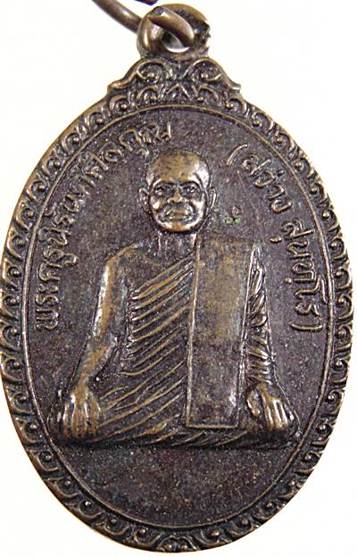 ๒๐ เหรียญหลวงพ่อสว่าง วัดลาดทรายงาม จ นครสวรรค์