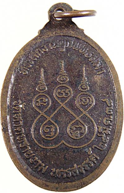 ๒๐ เหรียญหลวงพ่อสว่าง วัดลาดทรายงาม จ นครสวรรค์