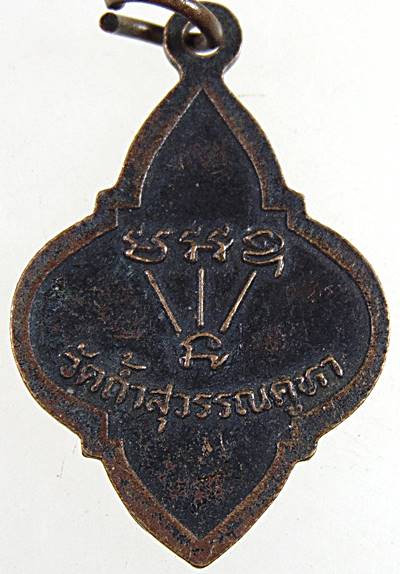 ๒๐ เหรียญพระครูวรเขตพิทักษ์ วัดถ้ำสุวรรณคูหา จ หนองบัวลำภู