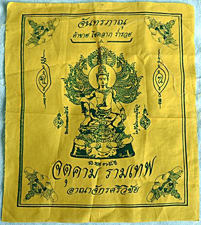 ๒๐ ผ้ายันต์ จันทรภาณุ จตุคาม รามเทพ