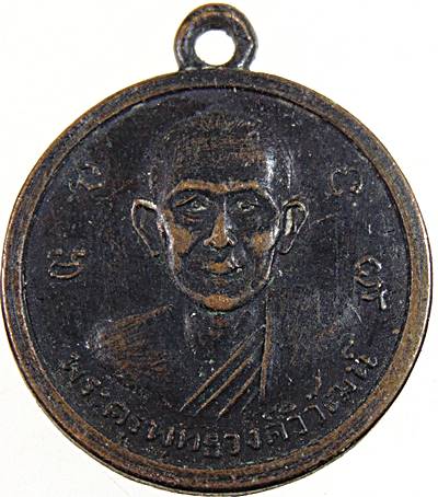 เหรียญพระครูพุทธวงศ์วิวัฒน์  วัดราชโพธิ์ทอง จ.สมุทรปราการ ปี ๑๑