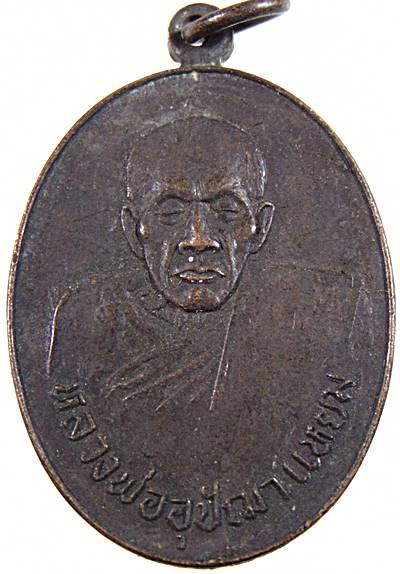 ๒๐ เหรียญพระอุปัชฌาย์แหยม วัดบ้านแดน จ นครสวรรค์