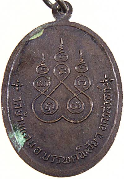 ๒๐ เหรียญพระอุปัชฌาย์แหยม วัดบ้านแดน จ นครสวรรค์