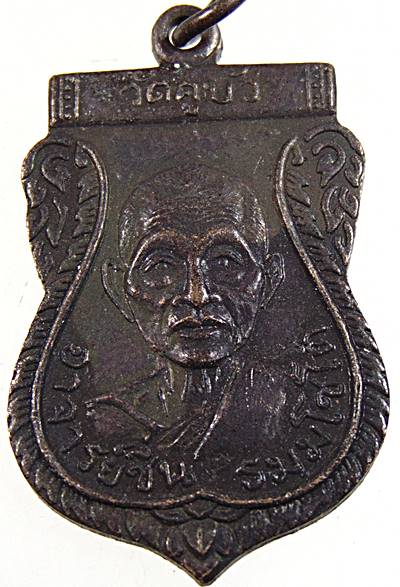 ๒๐ เหรียญหลวงพ่อชื่น วัดคูบัว จ ราชบุรี