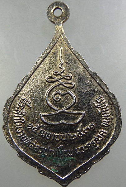 ๒๐ เหรียญหลวงพ่อมี จันทโชติ วัดบ้านโพธิ์ จ ฉะเชิงเทรา