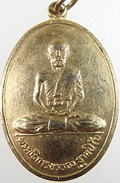 เหรียญพระอธิการบรรจง วัดสุทธิรุจิราราม จ.อยุธยา ปี 2515