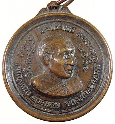 เหรียญ 25 ประเทศ พระครูโสภณธรรมาจารย์ วัดดาวดึงษาราม ปี ๑๖ พิธีใหญ่ ลป โต๊ะ ลพ กวย ร่วมปลุกเสก ร่วมป