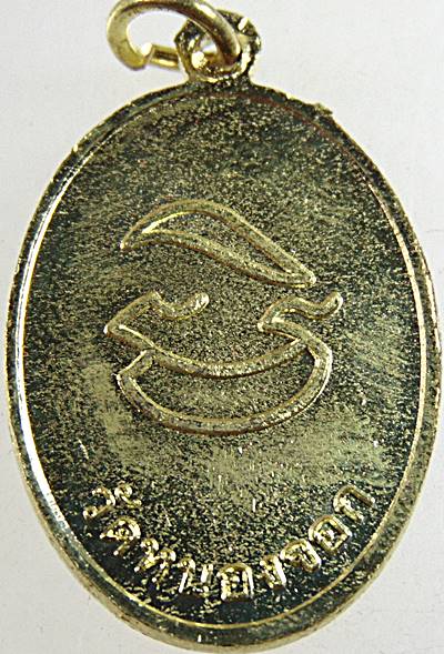 เหรียญฉลองสมณศักดิ์พระมงคลญาณคุณ หลวงพ่อไสว วัดหนองจอก กทม (ศิษย์หลวงพ่อพัฒน์แห่งวัดแสนเกษม)