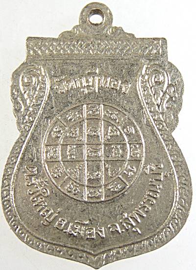 ๒๐ เหรียญหลวงพ่อเทพ วัดกุฎีทอง จ สุพรรณบุรี เนื้ออัลปาก้า