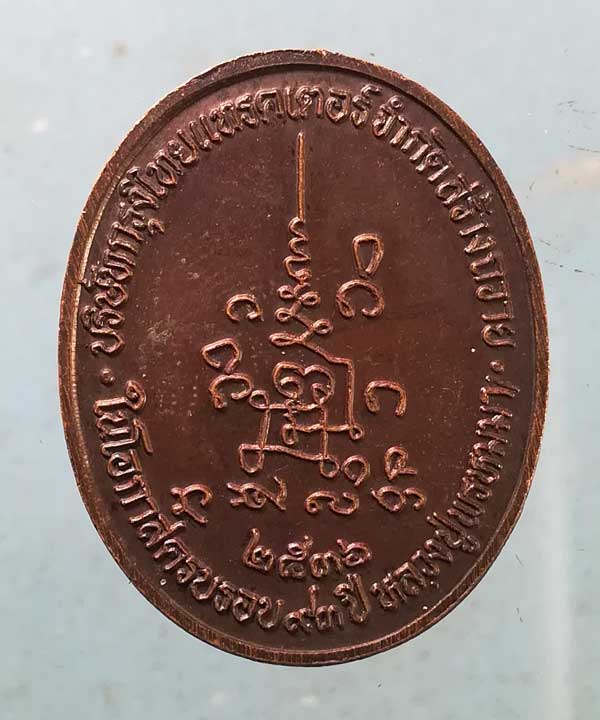 เหรียญอายุ93 ปี36 หลวงปู่พรหมมา สวนหินผานางคอย อุบลราชธานี (กรุงไทยแทรคเตอร์ สร้างถวาย)