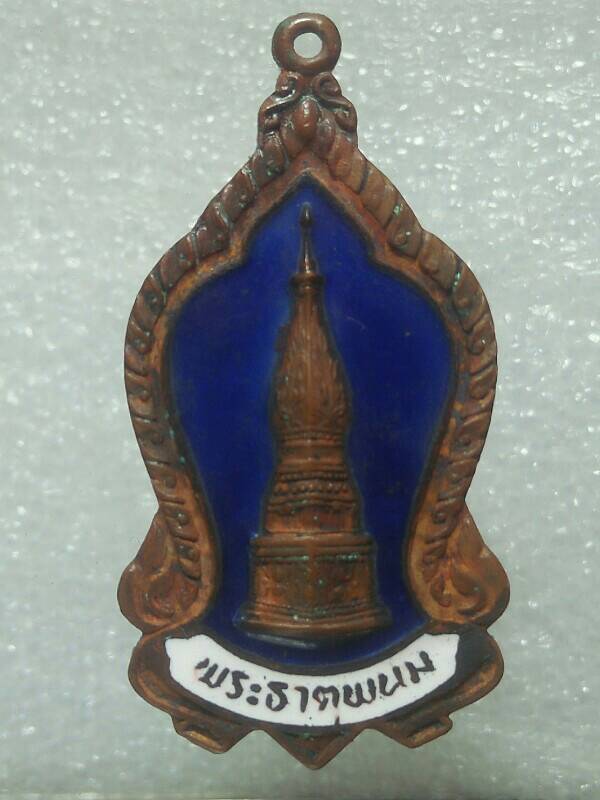 เหรียญพระธาตุพนม รุ่นรวมพลัง ปี๒๓ นครพนม 