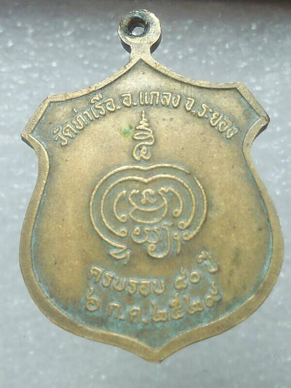 เหรียญหลวงพ่อรวย วัดท่าเรือ อ.แกลง ระยอง ปี๒๙ 