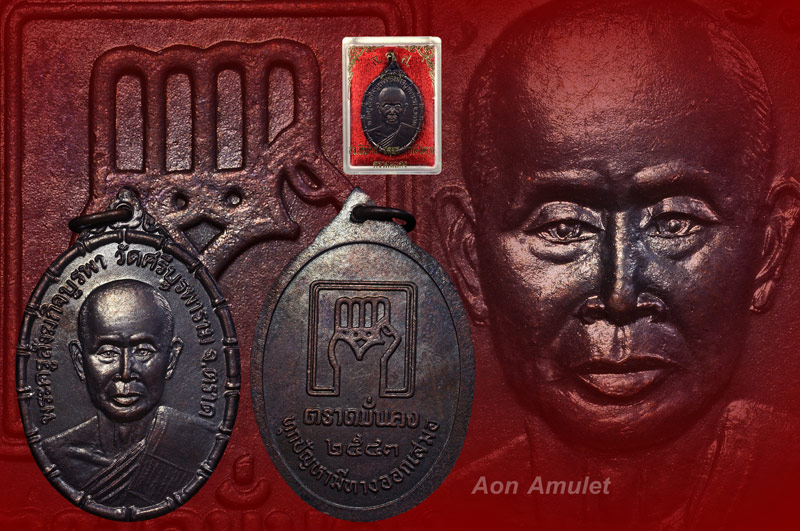 เหรียญปล้องอ้อยเนื้อทองแดง รุ่น ตราดมั่นคง หลวงปู่บัว ถามโก วัดศรีบุรพาราม พศ.2543