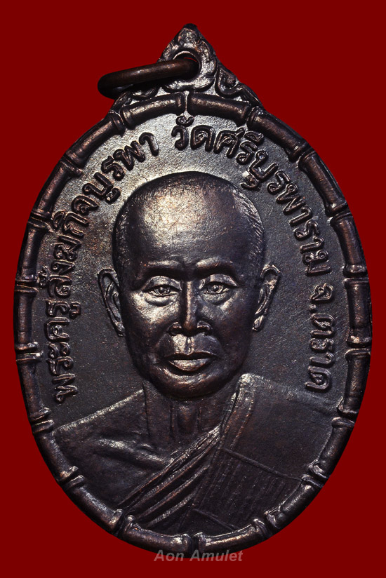 เหรียญปล้องอ้อยเนื้อทองแดง รุ่น ตราดมั่นคง หลวงปู่บัว ถามโก วัดศรีบุรพาราม พศ.2543