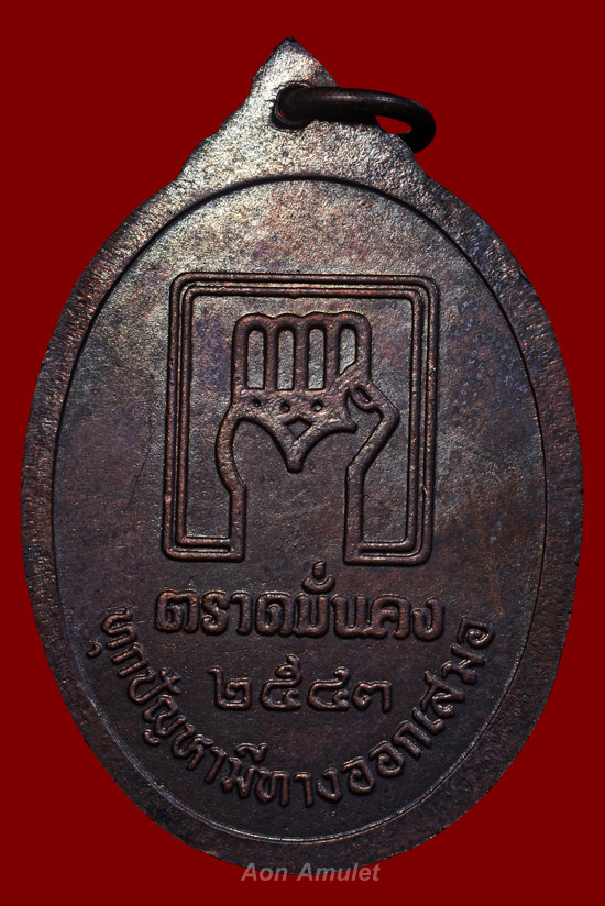 เหรียญปล้องอ้อยเนื้อทองแดง รุ่น ตราดมั่นคง หลวงปู่บัว ถามโก วัดศรีบุรพาราม พศ.2543