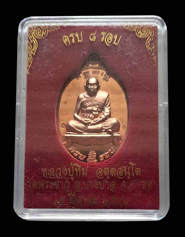 เหรียญ 8 รอบ เนื้อทองแดงขัดเงา หลวงปู่ทิม วัดพระขาว อยุธยา