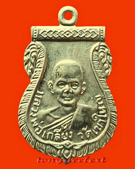 เหรียญเสมาหลวงพ่อเกลี้ยง วัดเขาใหญ่ จ.กาญจนบุรี เนื้ออัลปาก้า สวยมากค่ะ