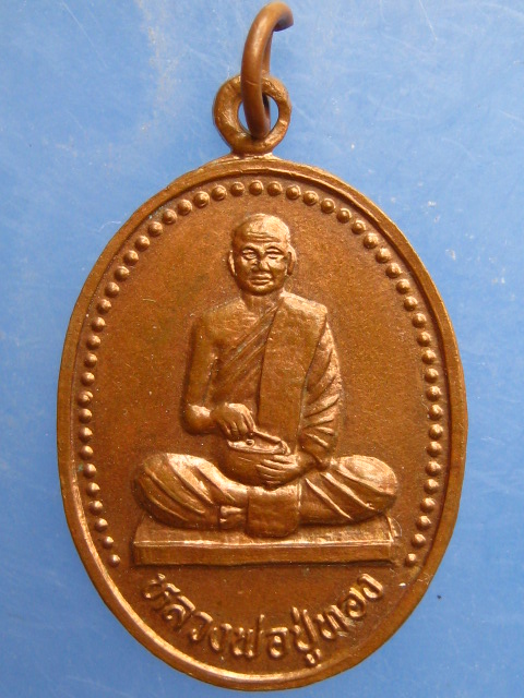 เหรียญหลวงพ่อปู่ทอง วัดนาหูกวาง จ.ประจวบฯ ปี2538