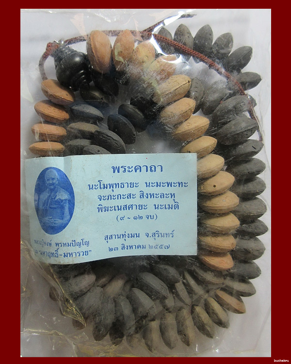 ประคำปฐวีธาตุ รุ่นมหาฤทธิ์มหารวย ปี 2557 หลวงปู่หงษ์ พรหมปัญโญ สุสานทุ่งมน จังหวัดสุรินทร์
