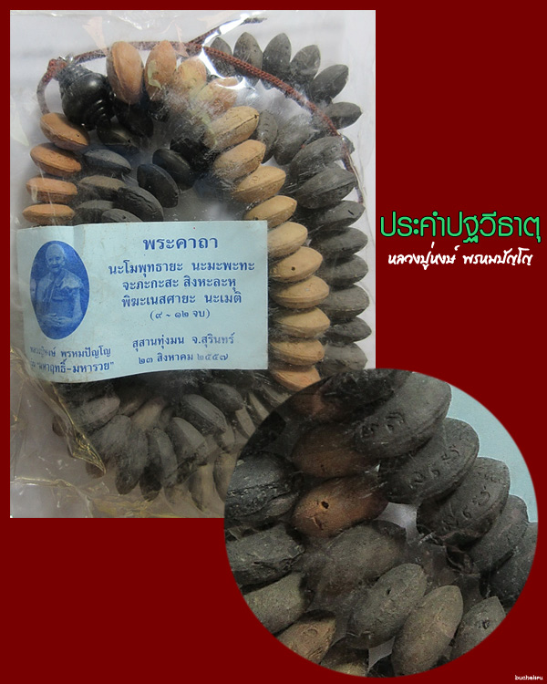 ประคำปฐวีธาตุ รุ่นมหาฤทธิ์มหารวย ปี 2557 หลวงปู่หงษ์ พรหมปัญโญ สุสานทุ่งมน จังหวัดสุรินทร์