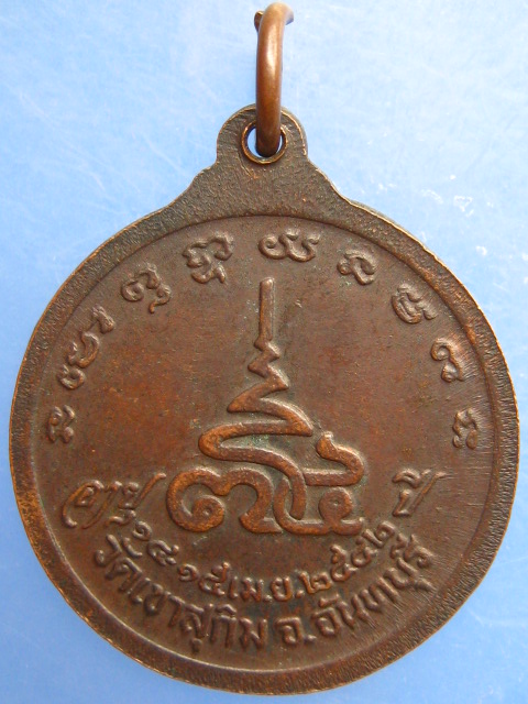 เหรียญหลวงพ่อสมชาย วัดเขาสุกิม ปี2542