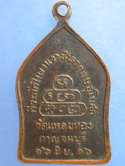 เหรียญหลวงพ่อพุทธ วัดแหลมทอง จ.กาญจนบุรี ปี2516