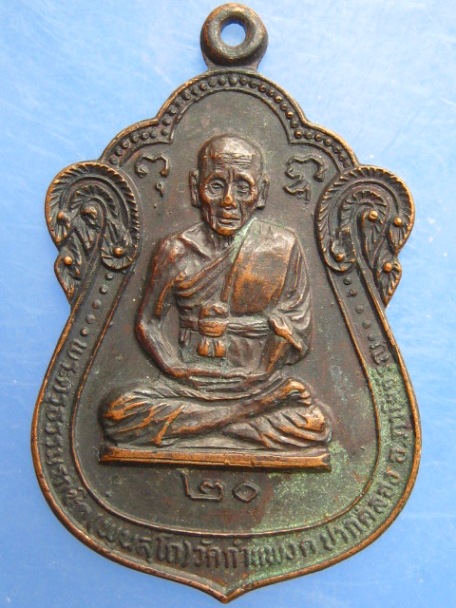 เหรียญพระครูธรรมรักขิต วัดกำแพง ภาษีเจริญ ปี2520