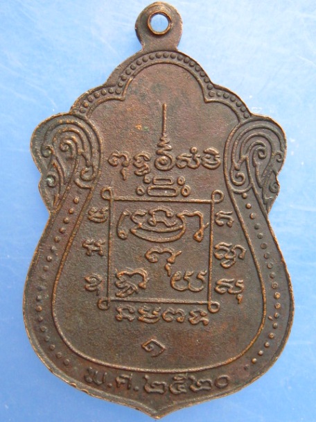 เหรียญพระครูธรรมรักขิต วัดกำแพง ภาษีเจริญ ปี2520