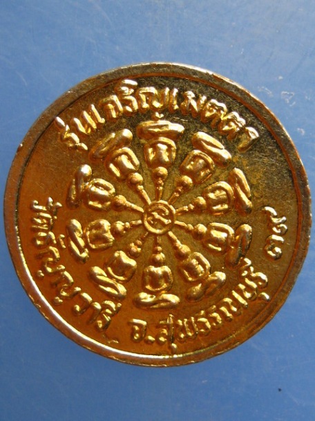 เหรียญหลวงพ่อเจริญ วัดธัญญวารี จ.สุพรรณบุรี รุ่นเจริญเมตตา