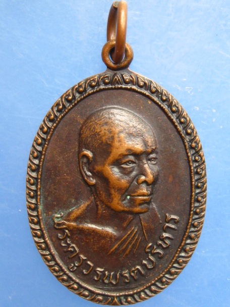 เหรียญพระครูวรพรตบริหาร วัดเขาวงกต จ.จันทบุรี รุ่นแรก ปี2521