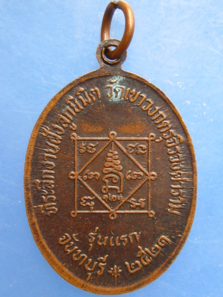 เหรียญพระครูวรพรตบริหาร วัดเขาวงกต จ.จันทบุรี รุ่นแรก ปี2521