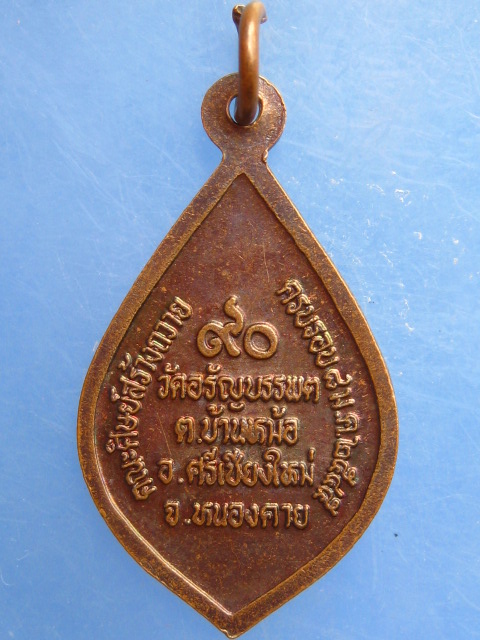 เหรียญหลวงปู่เหรียญ วัดอรัญบรรพต ปี2545