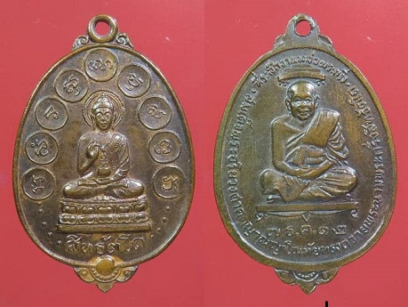 เหรียญสิทธัตโถ หลังสมเด็จพระสังฆราช (อยู่) ญาโณทัย วัดบรมนิวาส ปี 2512