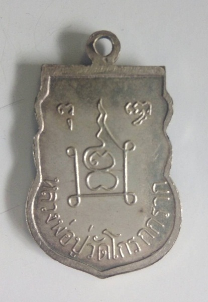 เหรียญหลวงพ่อปู่วัดโกรกกราก2514 เนื้อเงิน