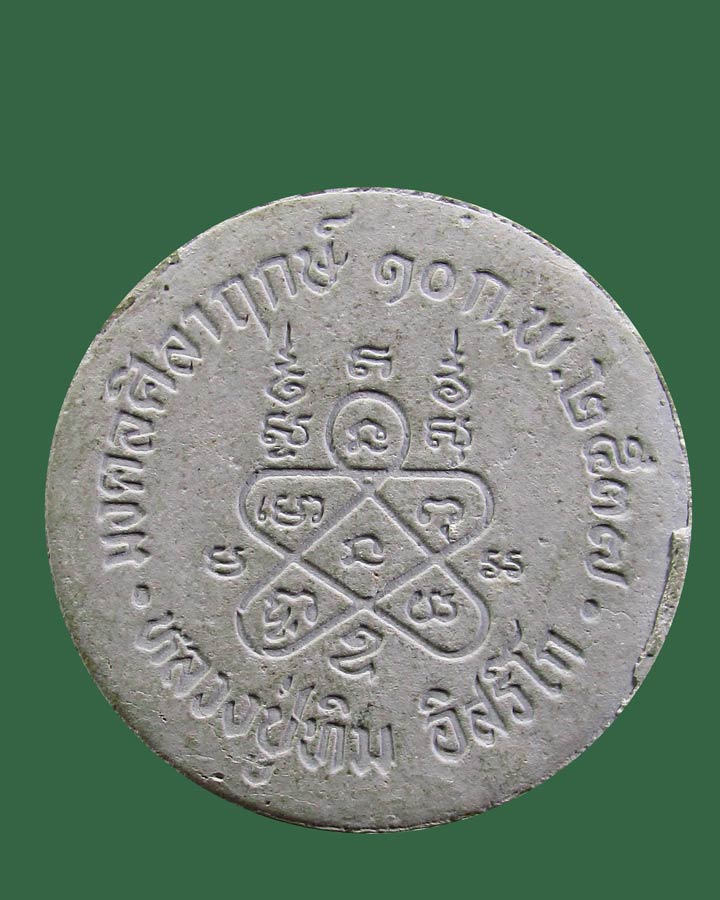 พระผงจันทร์ลอย หลวงปู่ทิม วัดละหารไร่ รุ่นมงคลศิลาฤกษ์ ปี 2537