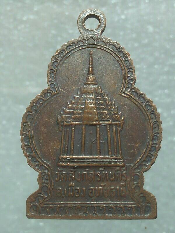 เหรียญหลวงพ่อพุทธมงคลศักดิ์สิทธิ์ วัดสังกัดรัตนคีรี อุทัยธานี