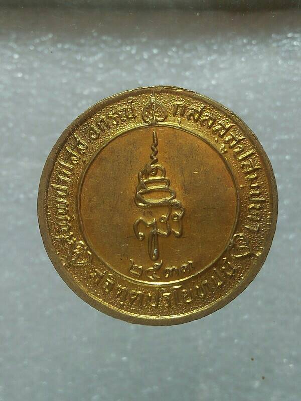 เหรียญเทศกาลมาฆะปูรมี ศรีปราจีน โบราณสถาน สระมรกต
