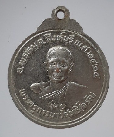 เหรียญหลวงพ่อจรัญ วัดอัมพวัน จ.สิงห์บุรี ปี2524 ออกวัดมงกุฎแก้ว เนื้อทองแดงกะไหล่เงิน