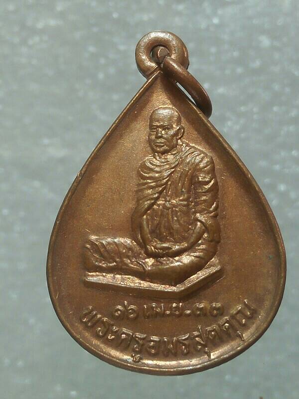 เหรียญพระครูอมรสุตคุณ (พ่อท่านทวี) วัดศิลาชลเขต วัดหิน นครศรีธรรมราช 