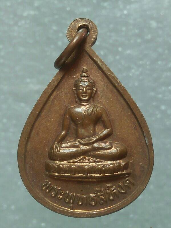 เหรียญพระครูอมรสุตคุณ (พ่อท่านทวี) วัดศิลาชลเขต วัดหิน นครศรีธรรมราช 