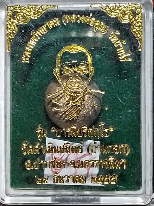 ลูกอมหลวงพ่อคูณรุ่นแรก บารมีปริสุทโธ ฝังตะกรุดชนวนพระกริ่งชินบัญชรมหาเศรษฐี หมายเลข ๘๙๗