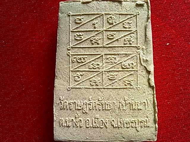 พระผง พระผง หลวงพ่อแหยม วัดราษฎร์ศรัทธา เพชรบูรณ์ น่าสะสม 